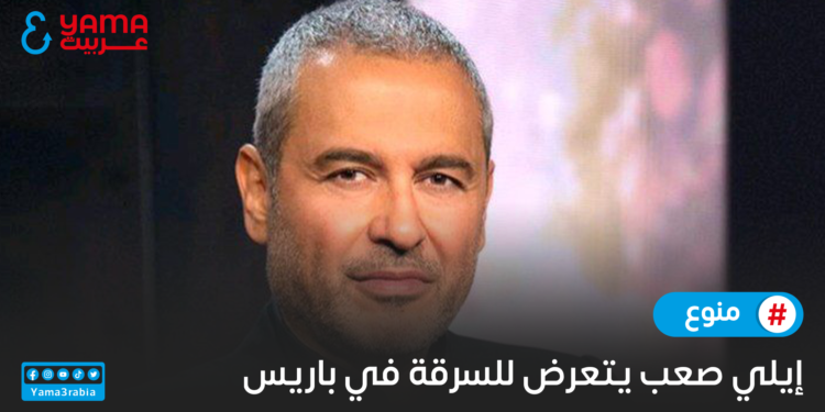 إيلي صعب يتعرض للسرقة في باريس