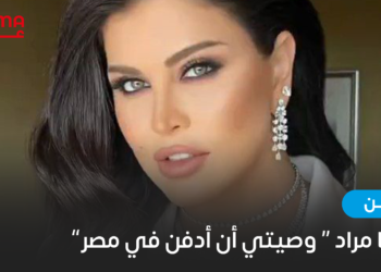 جومانا مراد وصيتي أن أدفن في مصر