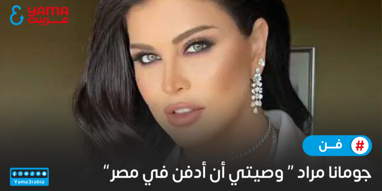 جومانا مراد وصيتي أن أدفن في مصر