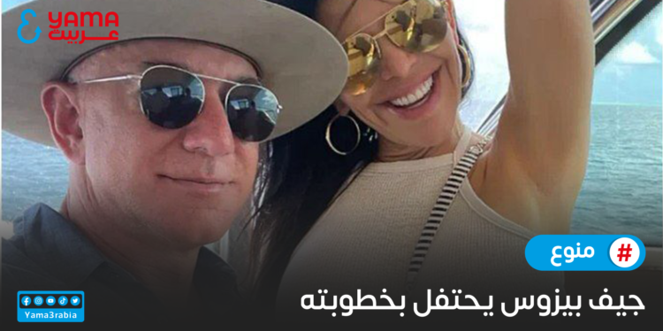 جيف بيزوس يحتفل بخطوبته