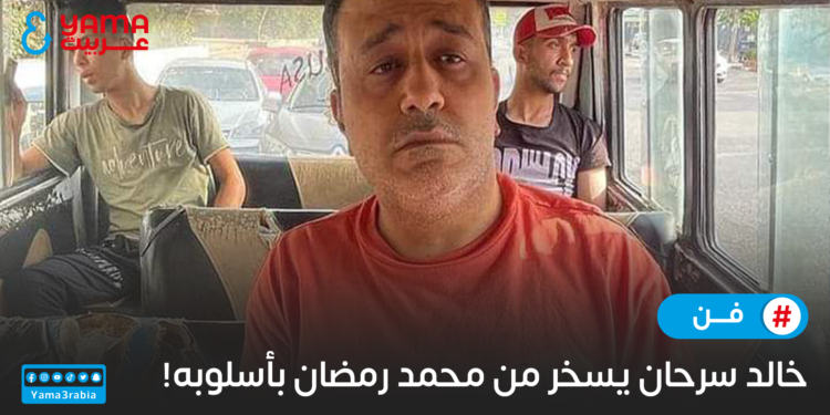 خالد سرحان يسخر من النمبر ون.