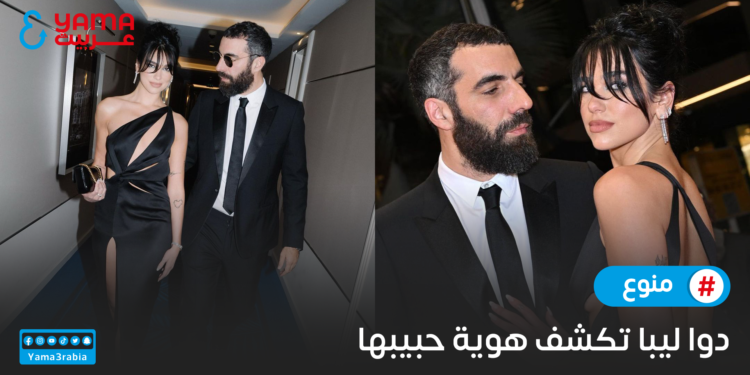 دوا ليبا تكشف هوية حبيبها
