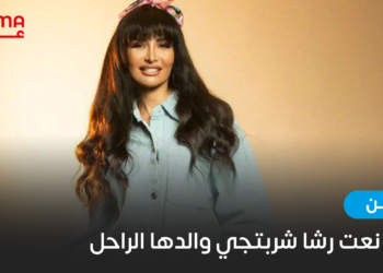 هكذا نعت المخرجة رشا شربتجي والداها الراحل