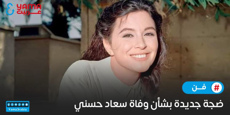 ضجة جديدة بشأن وفاة سعاد حسني