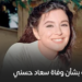 ضجة جديدة بشأن وفاة سعاد حسني