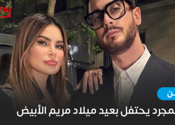 سعد لمجرد يحتفل بعيد ميلاد مريم الأبيض !