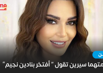 رغم أزمتهما سيرين عبد النور فخورة بنادين نجيم