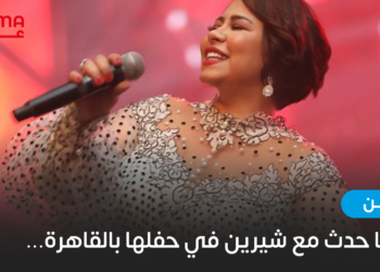 هذا ما حصل مع شيرين عبد الوهاب في حفلها الأخير !