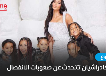 كيم كارداشيان تتحدث عن صعوبات الانفصال