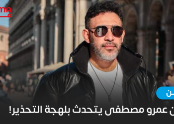 عمرو مصطفى يتحدث بلهجة التحذير