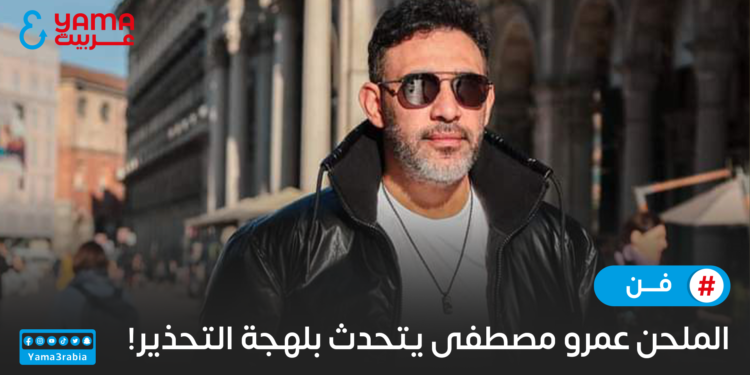 عمرو مصطفى يتحدث بلهجة التحذير