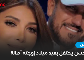 فائق حسن يحتفل بعيد ميلاد زوجته أصالة