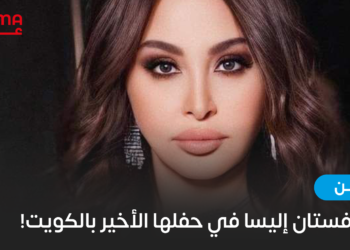 قصة فستان إليسا في حفلها الأخير بالكويت
