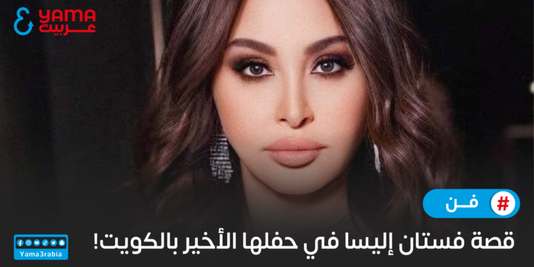 قصة فستان إليسا في حفلها الأخير بالكويت