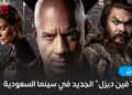 فيلم “فين ديزل” الجديد في سينما السعودية