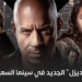 فيلم “فين ديزل” الجديد في سينما السعودية
