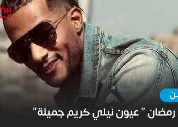 محمد رمضان ” عيون نيلي كريم جميلة”