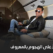 النمبر ون  يردّ على الهجوم بالمعروف