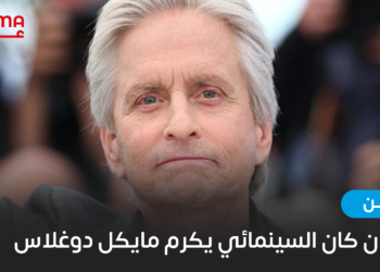 مهرجان كان السينمائي يكرم مايكل دوغلاس