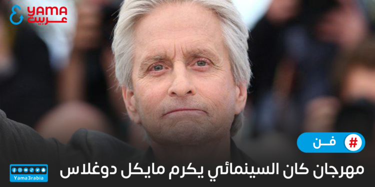 مهرجان كان السينمائي يكرم مايكل دوغلاس