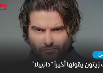 ناصيف زيتون يقولها أخيراً “دانييلا”