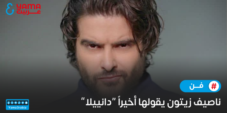ناصيف زيتون يقولها أخيراً “دانييلا”