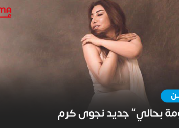 مغرومة بحالي جديد نجوى كرم