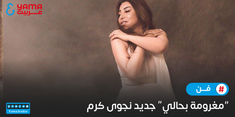 مغرومة بحالي جديد نجوى كرم