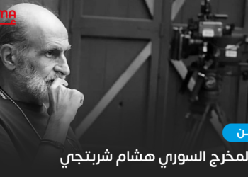 وفاة المخرج السوري هشام شربتجي