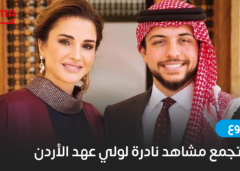 أغنية تجمع مشاهد نادرة لولي عهد الأردن