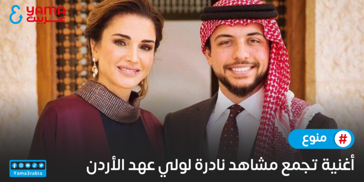 أغنية تجمع مشاهد نادرة لولي عهد الأردن