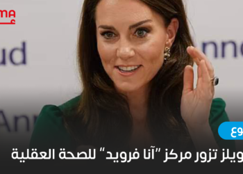 أميرة ويلز تزور مركز “آنا فرويد” للصحة العقلية