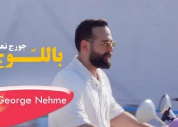 جورج نعمة يطلق باللّوج ويتحدى الصعوبات