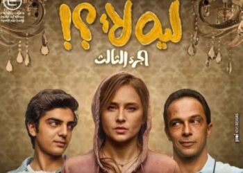 مسلسل ليه لاء يتعرض لأزمة