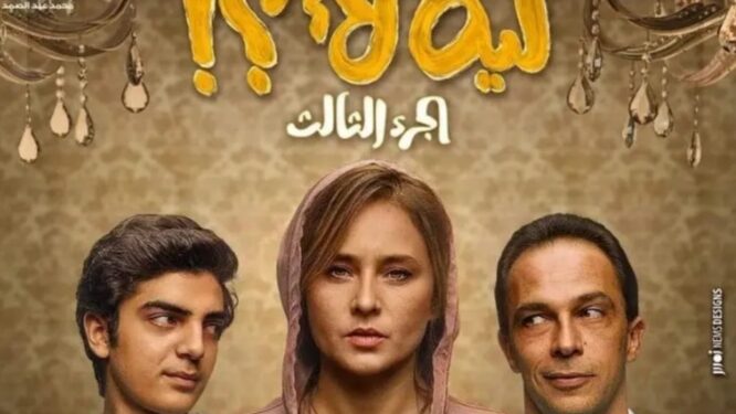 مسلسل ليه لاء يتعرض لأزمة
