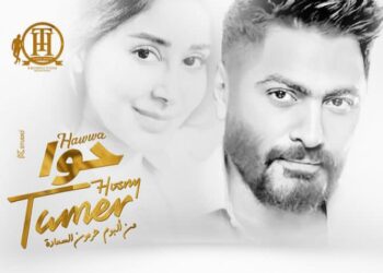 تامر حسني يتصدر الترند بأغنية “حوا”