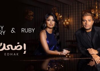 روبي ورامي صبري للجمهور “اضحك”