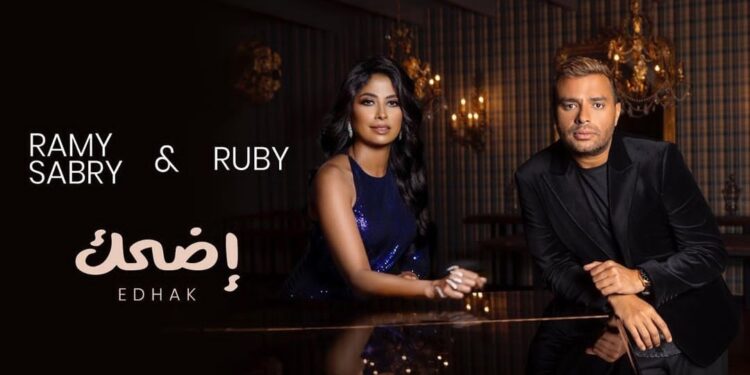 روبي ورامي صبري للجمهور “اضحك”