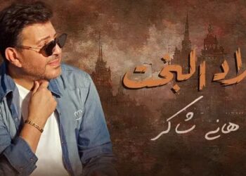 “بلاد البخت” جديد هاني شاكر