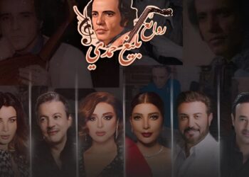 أهل الفن يجتمعون في حفل “روائع بليغ حمدي “