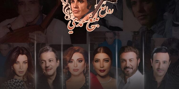 أهل الفن يجتمعون في حفل “روائع بليغ حمدي “