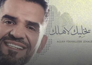 “الله يخليك لأهلك” جديد حسين الجسمي