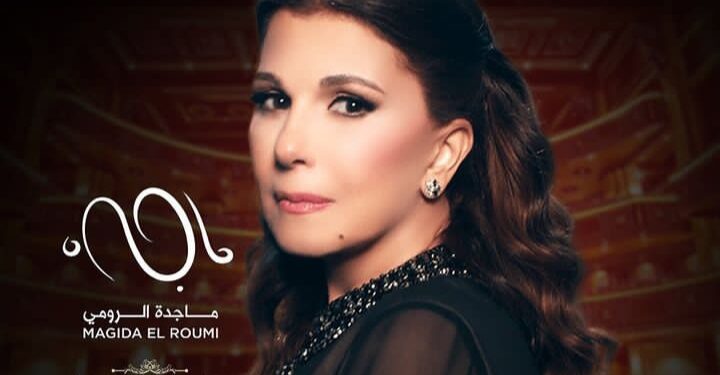 إلغاء حفل ماجدة الرومي في عُمان والسبب؟