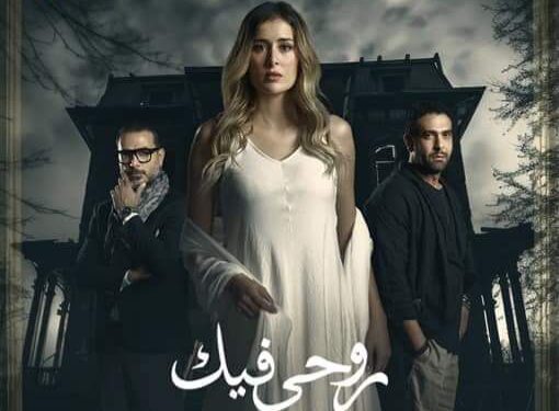 “روحي فيك” حكاية جديدة من بطولة “عائشة بن أحمد”