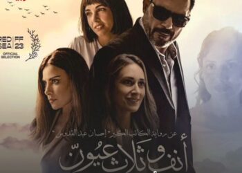 فيلم “أنف وثلاث عيون” قريباً