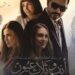 فيلم “أنف وثلاث عيون” قريباً