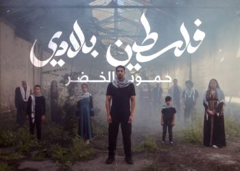 عودتُنا إيمانٌ ويقين.. حمود الخضر يطلق أغنية “فلسطين بلادي”