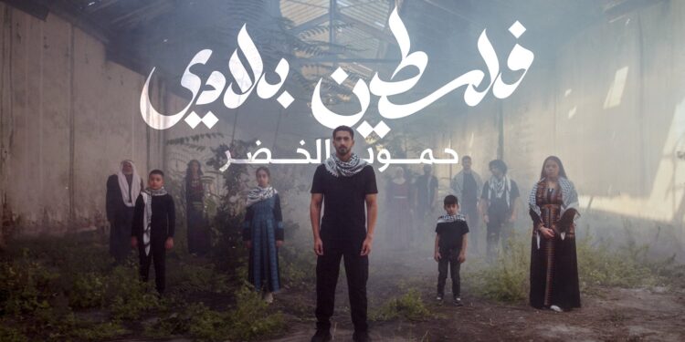 عودتُنا إيمانٌ ويقين.. حمود الخضر يطلق أغنية “فلسطين بلادي”