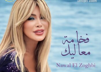 نوال الزغبي تتخطى 17 مليون في جديدها !