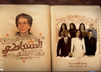 الكشف عن النجوم المشاركين في حفل “روائع السنباطي”